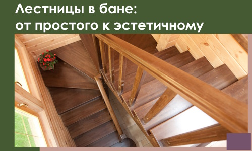 Лестницы в бане Скопине: от простого к эстетичному в 2026 г.